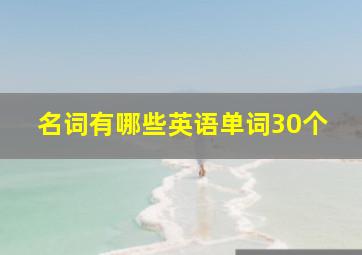 名词有哪些英语单词30个