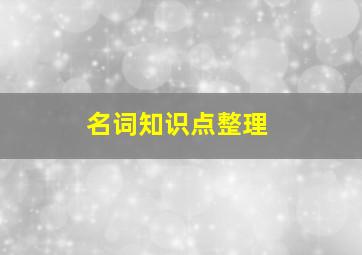 名词知识点整理