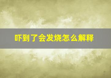 吓到了会发烧怎么解释