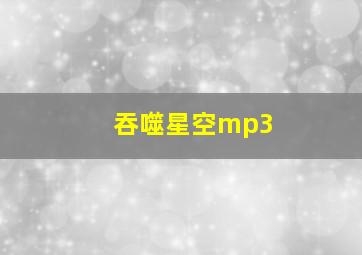 吞噬星空mp3