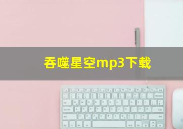 吞噬星空mp3下载