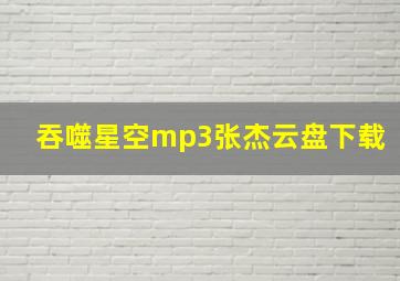 吞噬星空mp3张杰云盘下载