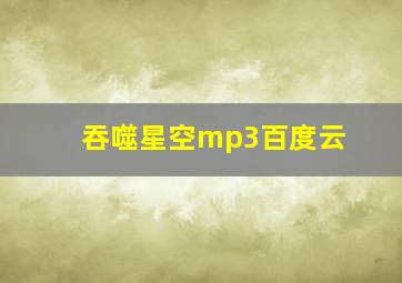 吞噬星空mp3百度云