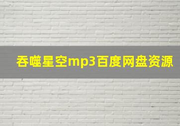 吞噬星空mp3百度网盘资源