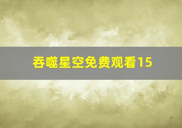 吞噬星空免费观看15