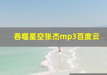 吞噬星空张杰mp3百度云