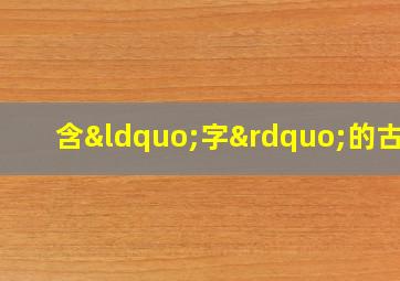 含“字”的古诗