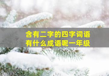 含有二字的四字词语有什么成语呢一年级