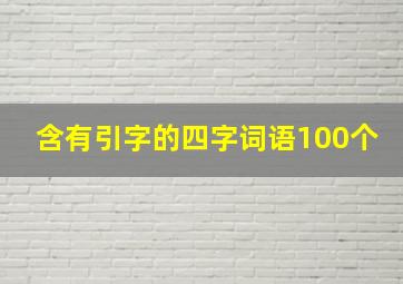 含有引字的四字词语100个