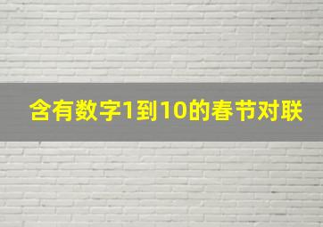 含有数字1到10的春节对联