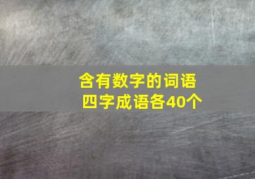 含有数字的词语四字成语各40个