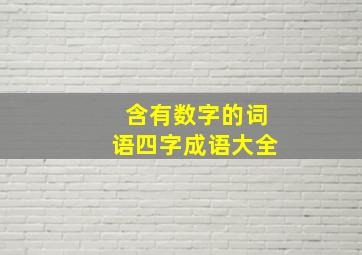 含有数字的词语四字成语大全