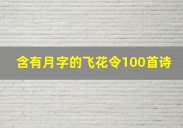 含有月字的飞花令100首诗