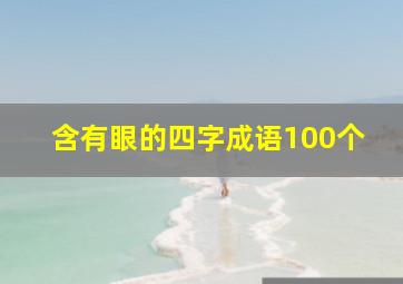 含有眼的四字成语100个