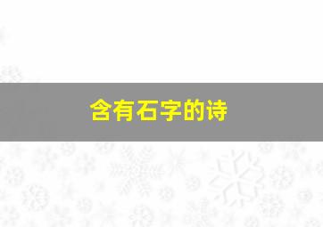 含有石字的诗