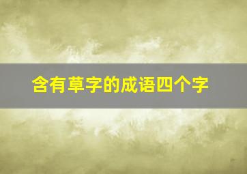 含有草字的成语四个字