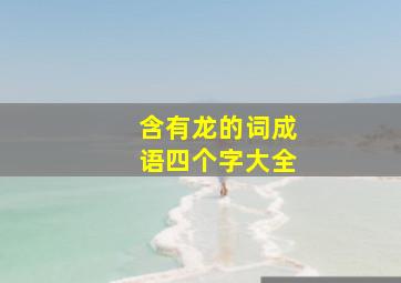 含有龙的词成语四个字大全