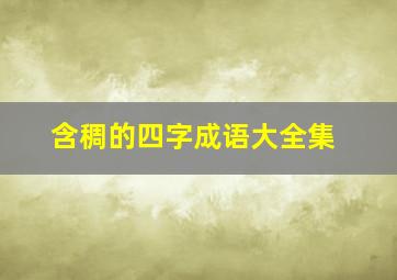 含稠的四字成语大全集