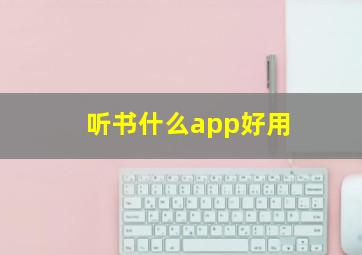 听书什么app好用