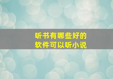 听书有哪些好的软件可以听小说