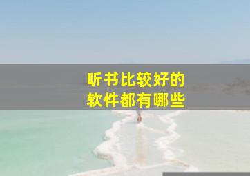 听书比较好的软件都有哪些