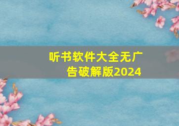 听书软件大全无广告破解版2024