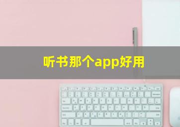 听书那个app好用