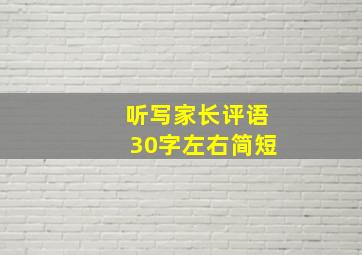 听写家长评语30字左右简短