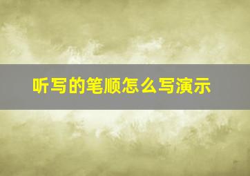 听写的笔顺怎么写演示