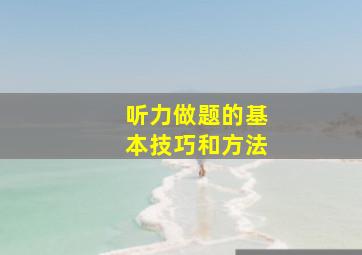 听力做题的基本技巧和方法