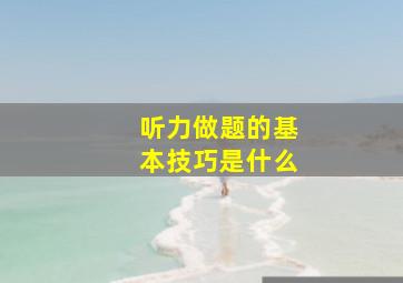 听力做题的基本技巧是什么