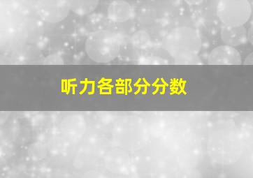 听力各部分分数