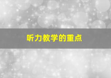 听力教学的重点