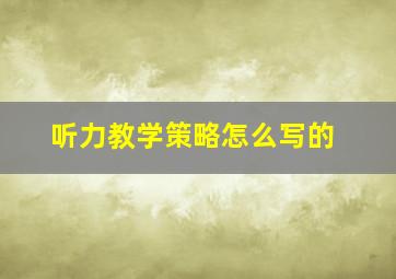 听力教学策略怎么写的