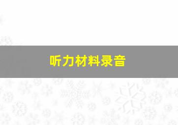 听力材料录音