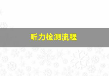 听力检测流程