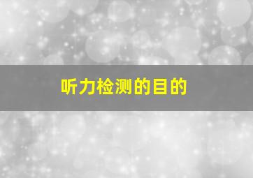 听力检测的目的