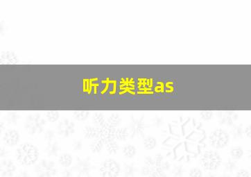 听力类型as