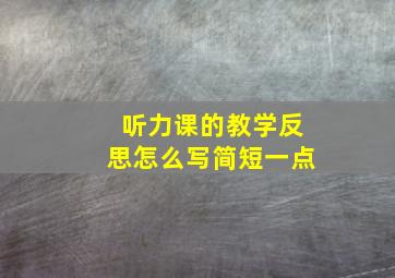 听力课的教学反思怎么写简短一点