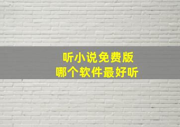 听小说免费版哪个软件最好听