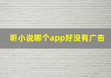 听小说哪个app好没有广告