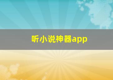 听小说神器app