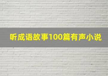 听成语故事100篇有声小说