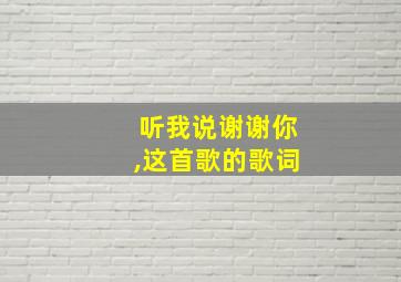 听我说谢谢你,这首歌的歌词