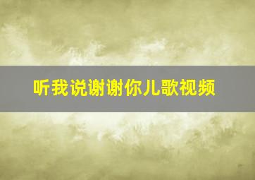 听我说谢谢你儿歌视频