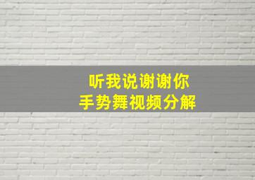 听我说谢谢你手势舞视频分解