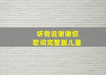 听我说谢谢你歌词完整版儿童