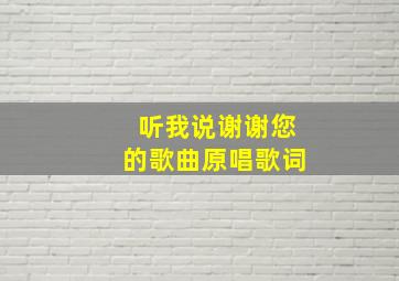 听我说谢谢您的歌曲原唱歌词