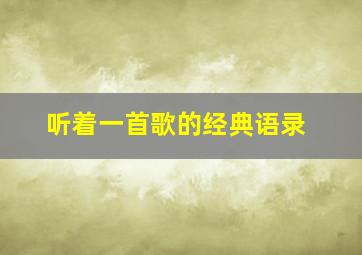 听着一首歌的经典语录