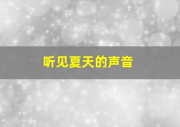 听见夏天的声音